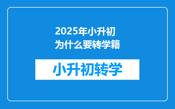 2025年小升初为什么要转学籍