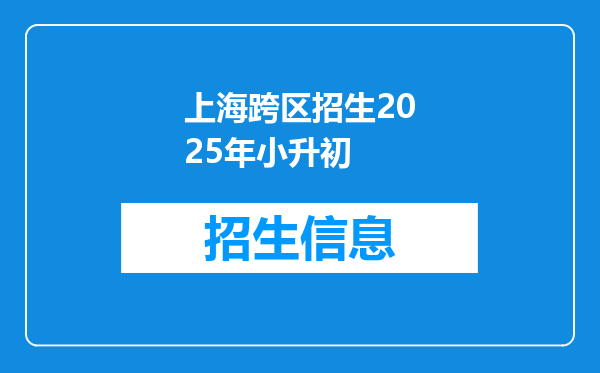 上海跨区招生2025年小升初