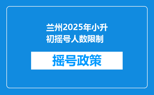 兰州2025年小升初摇号人数限制