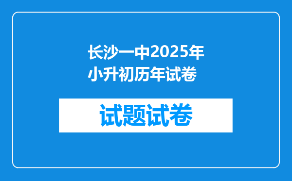 长沙一中2025年小升初历年试卷