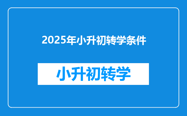 2025年小升初转学条件