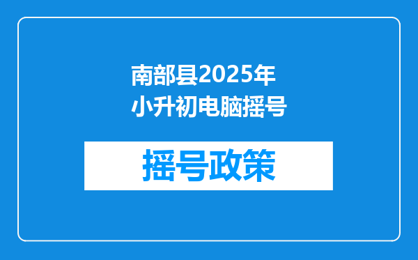 南部县2025年小升初电脑摇号