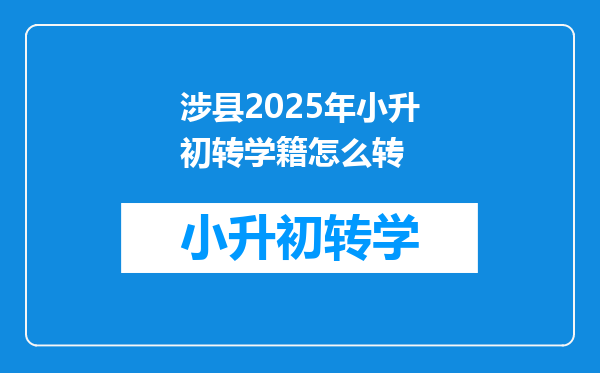 涉县2025年小升初转学籍怎么转