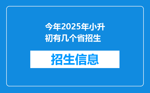 今年2025年小升初有几个省招生