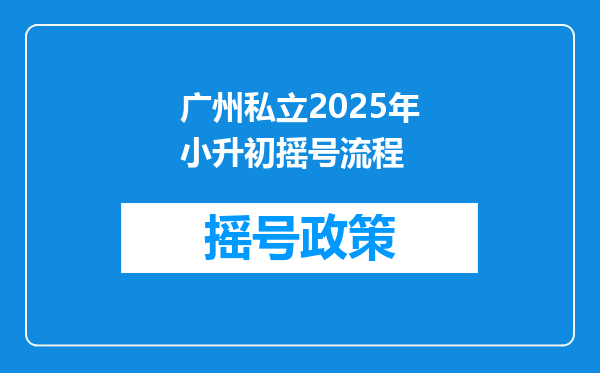 广州私立2025年小升初摇号流程