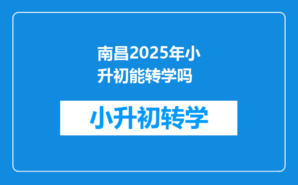 南昌2025年小升初能转学吗