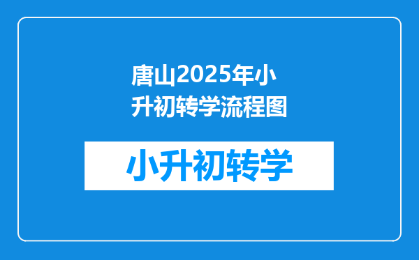 唐山2025年小升初转学流程图