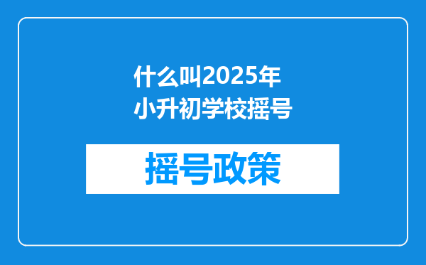 什么叫2025年小升初学校摇号