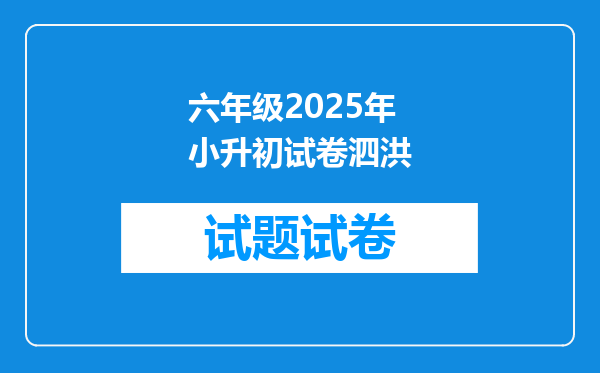 六年级2025年小升初试卷泗洪