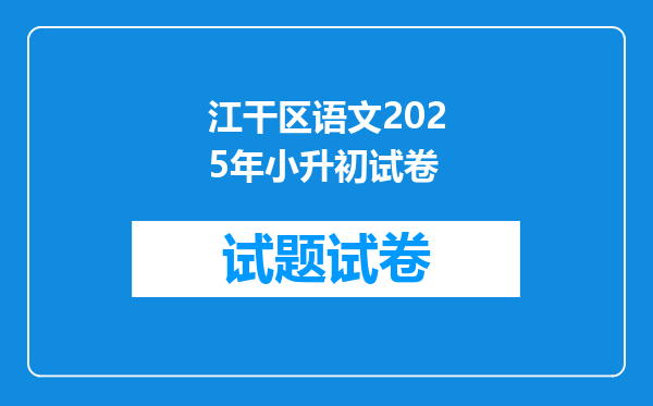 江干区语文2025年小升初试卷