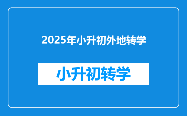 2025年小升初外地转学