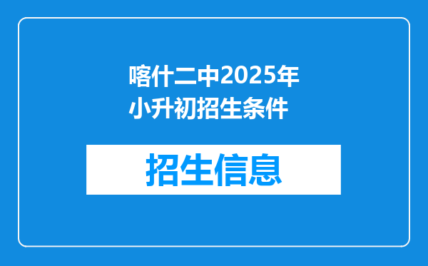 喀什二中2025年小升初招生条件