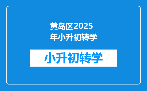 黄岛区2025年小升初转学