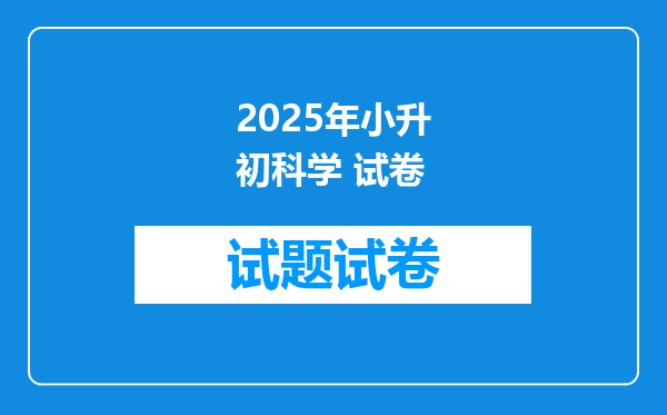 2025年小升初科学 试卷