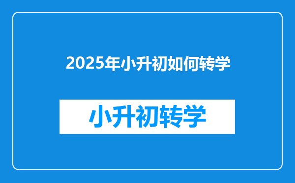 2025年小升初如何转学