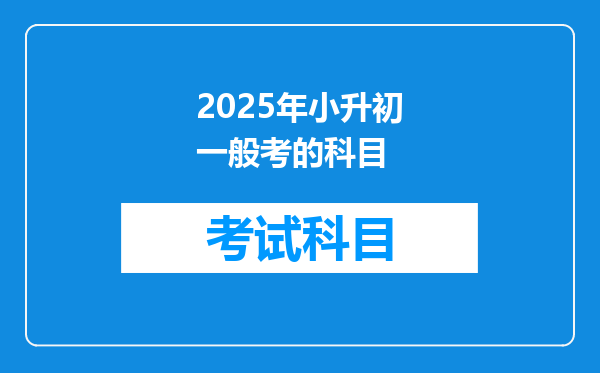 2025年小升初一般考的科目