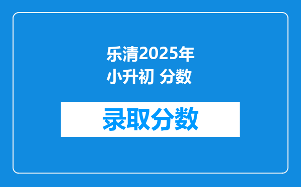 乐清2025年小升初 分数