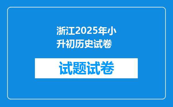 浙江2025年小升初历史试卷