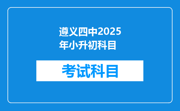 遵义四中2025年小升初科目