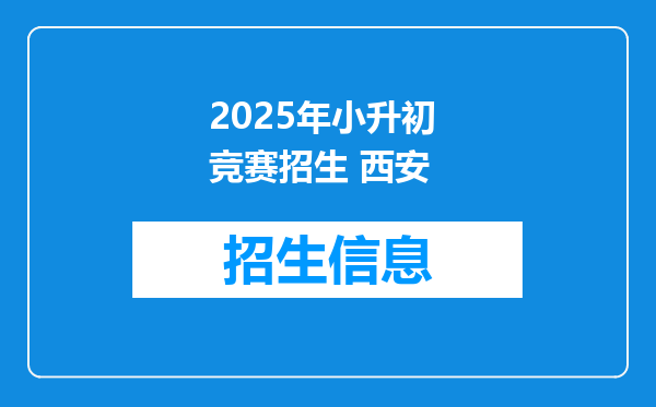 2025年小升初 竞赛招生 西安