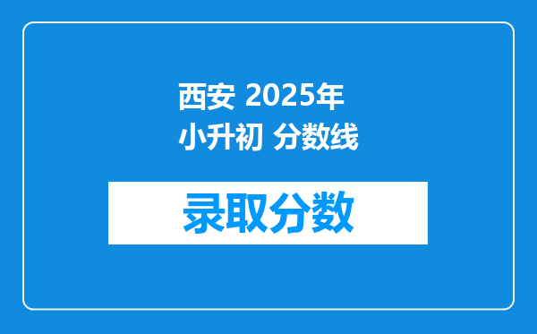 西安 2025年小升初 分数线