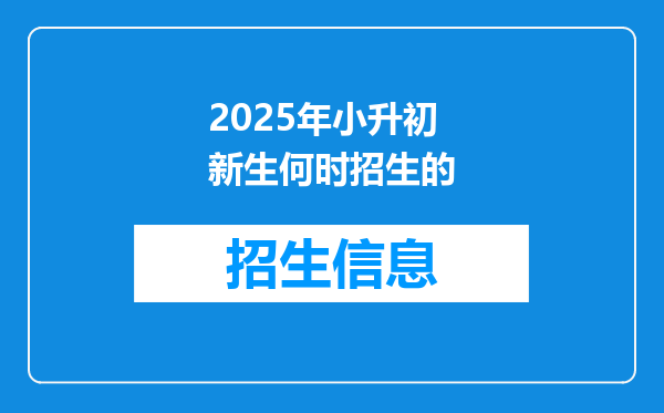 2025年小升初新生何时招生的