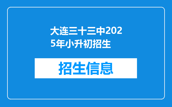 大连三十三中2025年小升初招生