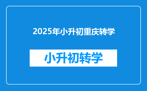 2025年小升初重庆转学