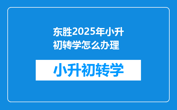 东胜2025年小升初转学怎么办理