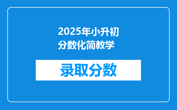 2025年小升初分数化简教学