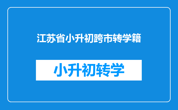 江苏省小升初跨市转学籍