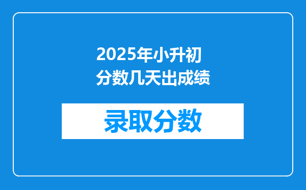 2025年小升初分数几天出成绩