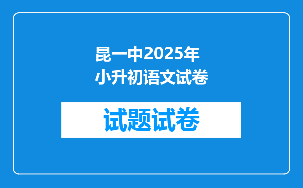 昆一中2025年小升初语文试卷