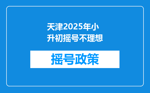 天津2025年小升初摇号不理想