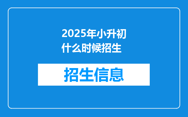 2025年小升初什么时候招生