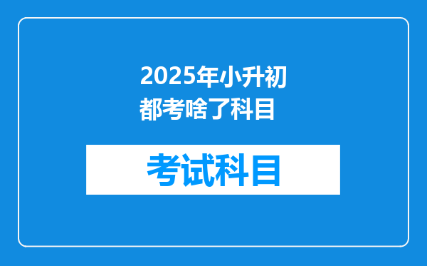 2025年小升初都考啥了科目