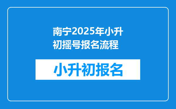 南宁2025年小升初摇号报名流程