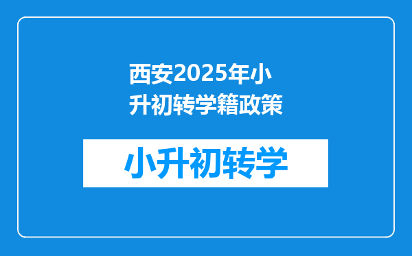 西安2025年小升初转学籍政策