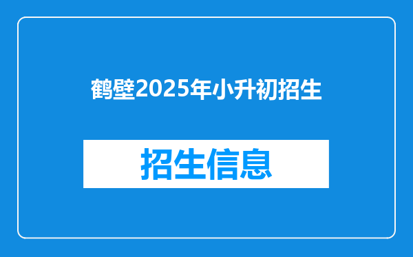 鹤壁2025年小升初招生