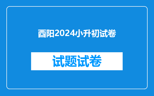 酉阳2024小升初试卷