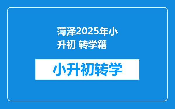 菏泽2025年小升初 转学籍