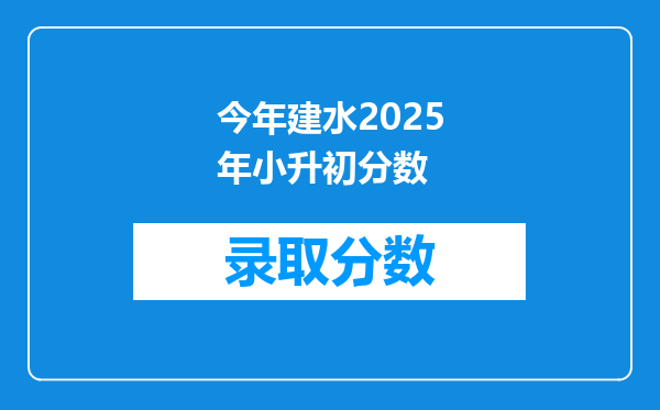 今年建水2025年小升初分数