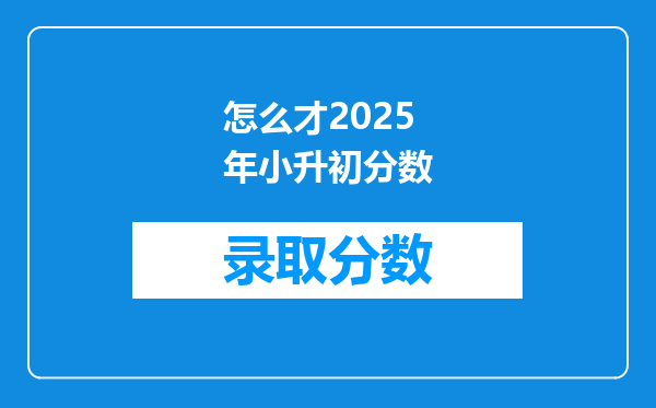 怎么才2025年小升初分数