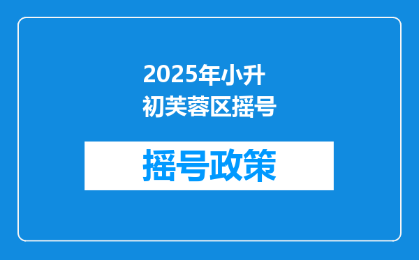 2025年小升初芙蓉区摇号