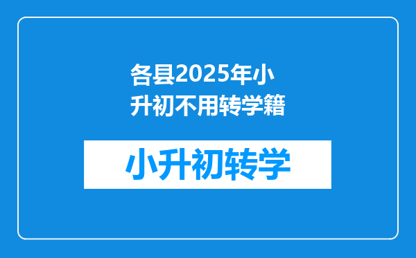 各县2025年小升初不用转学籍