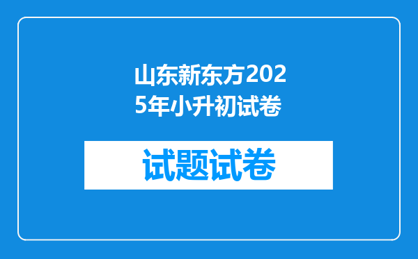 山东新东方2025年小升初试卷