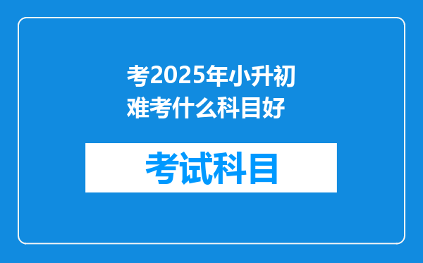 考2025年小升初难考什么科目好