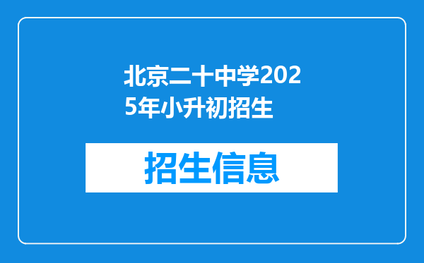 北京二十中学2025年小升初招生