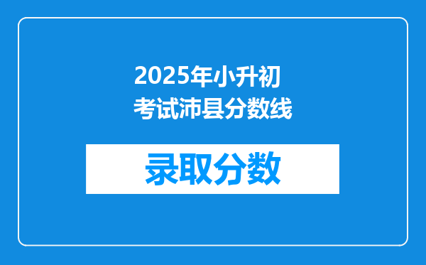 2025年小升初考试沛县分数线