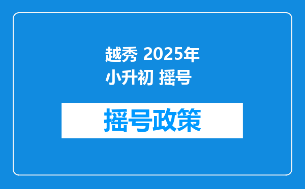 越秀 2025年小升初 摇号